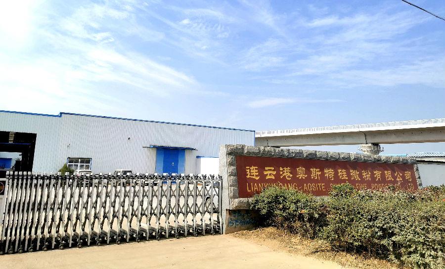 奥斯特硅微粉厂区.jpg